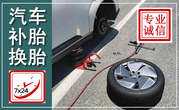 德钦汽车换轮胎,附近上门换轮胎电话