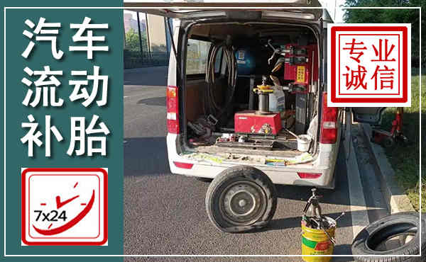 德钦汽车流动补胎,附近补胎电话