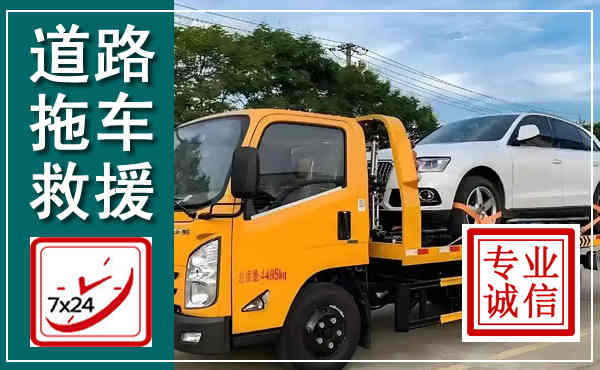 德钦拖车救援,汽车救援拖车电话