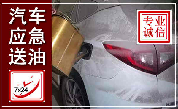 德钦汽车送油救援,附近上门送油电话