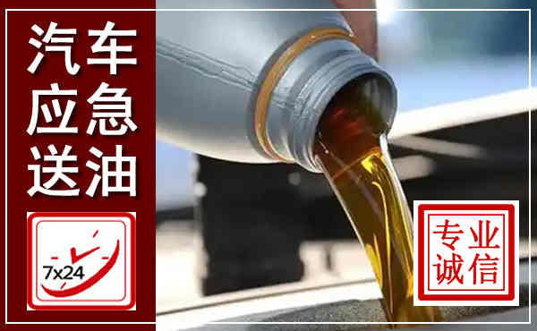 德钦汽车送燃油救援,附近上门送燃油电话