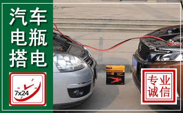 德钦汽车搭电,附近电瓶搭电救援电话
