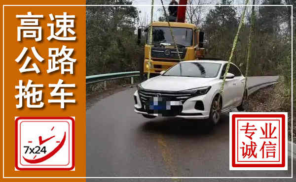 德钦高速公路拖车,附近高速公路拖车救援电话