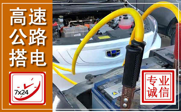 德钦高速公路汽车搭电,中途电瓶维修电话
