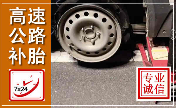 德钦高速公路流动补胎,汽车换轮胎电话