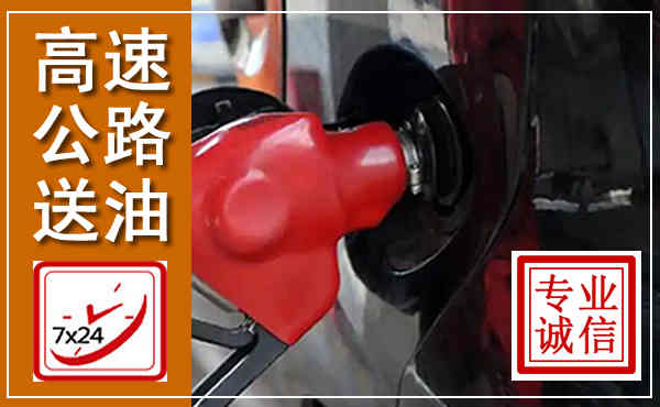 德钦高速公路汽车送油,汽车救援送油电话